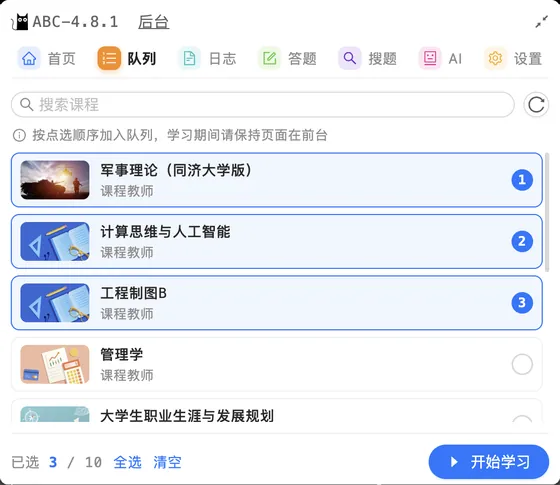 课程队列