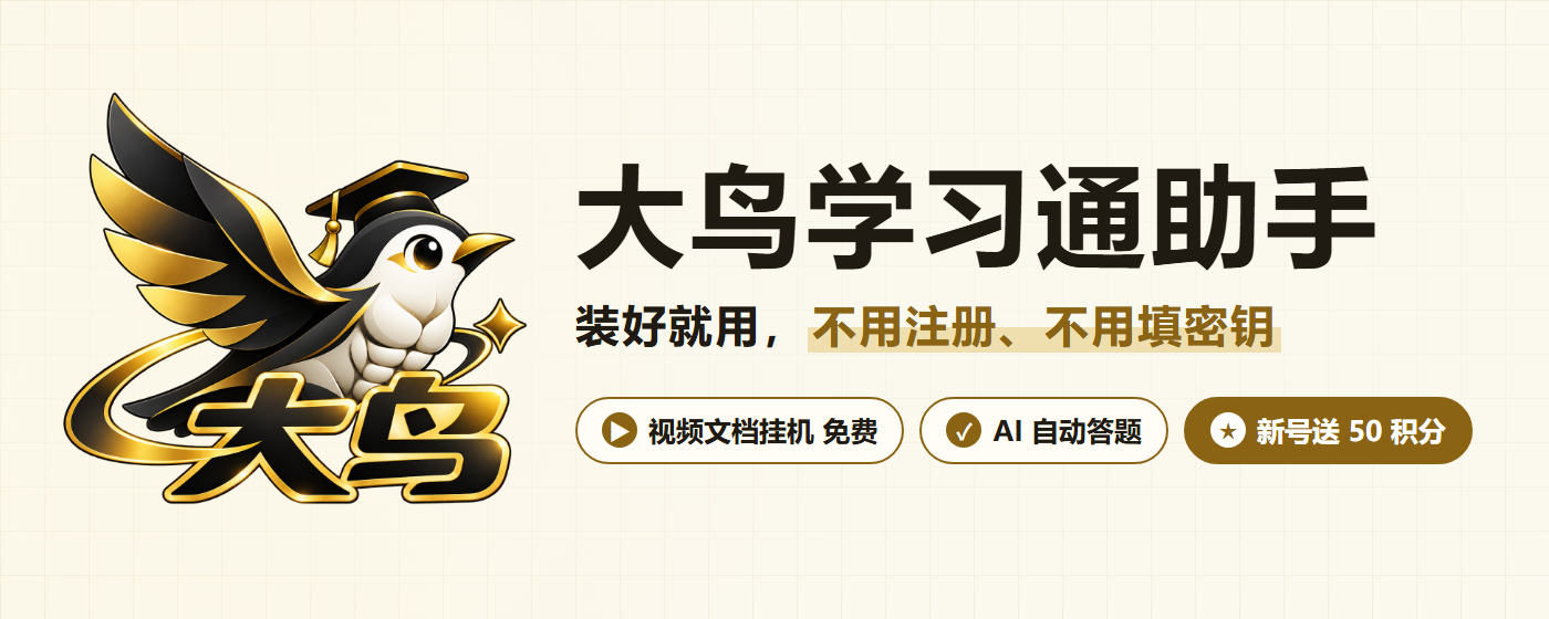 大鸟学习通助手