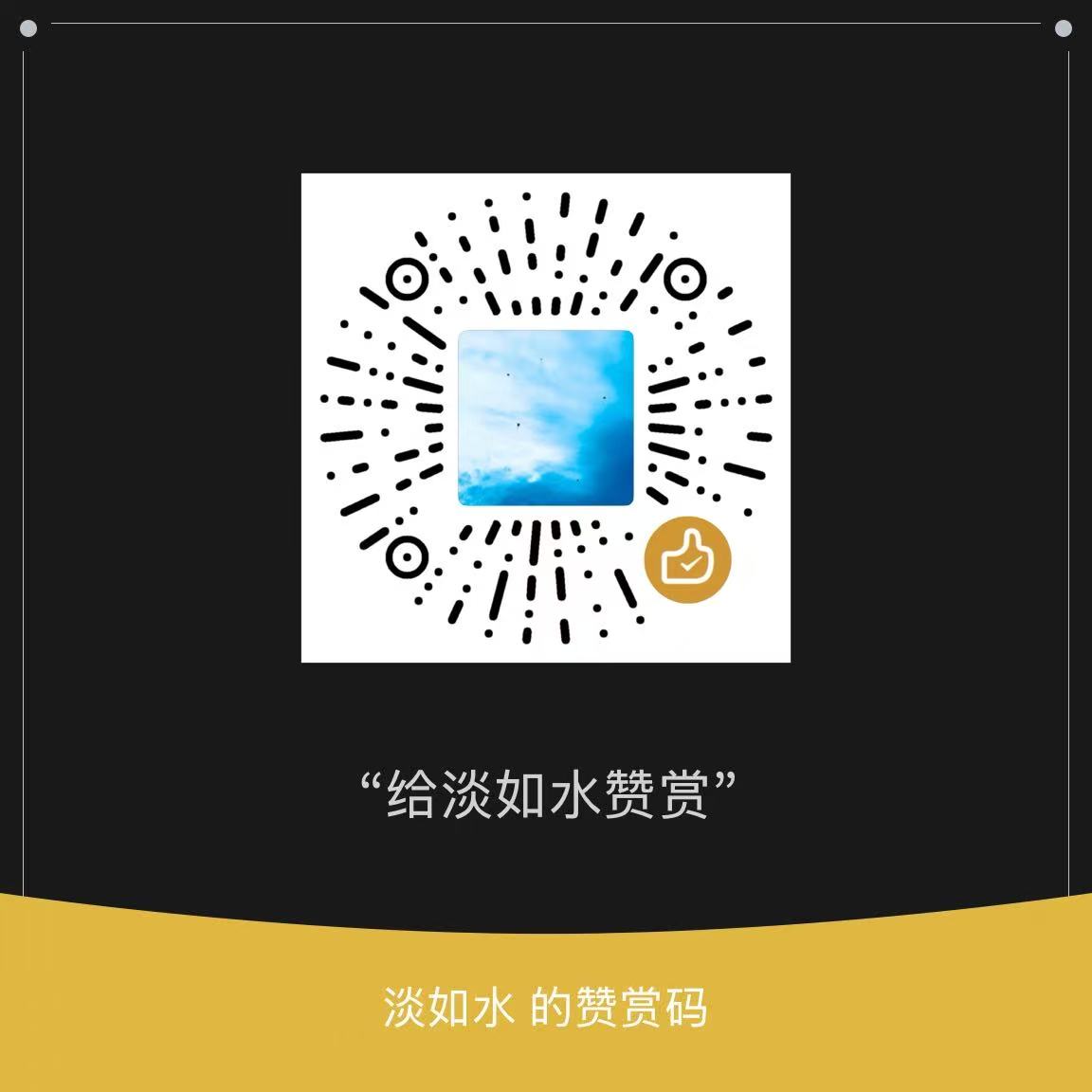 赞赏码.jpg